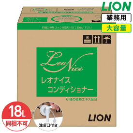 最大400円クーポン配布中 同梱不可 ライオン レオナイス コンディショナー18L 大容量 詰め替え 業務用 保湿成分 弱酸性 微香性 詰替え つめかえ コストパフォーマンス コスパ ホテル 銭湯 大浴場 コック付き 注ぎ口付き LION ライオンハイジーン