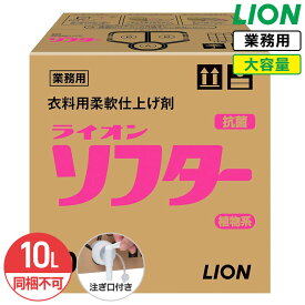 最大400円クーポン配布中 同梱不可 ライオン ソフター 柔軟剤 10L フローラルブーケの香り 業務用 大容量 詰め替え つめかえ用 抗菌 静電気防止 コック付き 注ぎ口付き LION ライオンハイジーン
