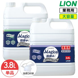 ライオン CHARMY Magica 除菌＋(プラス) プロフェッショナル 無香料 ハーバルグリーンの香り 3.8L チャーミー マジカ 食器用洗剤 中性洗剤 業務用 大容量 詰め替え つめかえ用 コック付き 注ぎ口付き LION ライオンハイジーン