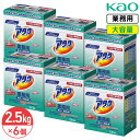 SALE対象商品 同梱不可 花王 アタック 微香性 2.5kg × 6本 1ケース 衣料用洗濯洗剤 洗濯洗剤 洗濯用洗剤 洗濯 洗剤 粉末 大容量 業務用 Kao プロシリーズ