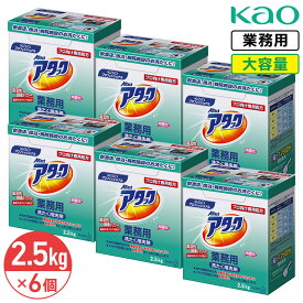 SALE対象商品 同梱不可 花王 アタック 微香性 2.5kg × 6本 1ケース 衣料用洗濯洗剤 洗濯洗剤 洗濯用洗剤 洗濯 洗剤 粉末 大容量 業務用 Kao プロシリーズ