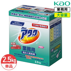 最大400円クーポン配布中 花王 アタック 2.5kg 微香性 衣料用洗濯洗剤 洗濯洗剤 洗濯用洗剤 洗濯 洗剤 粉末 大容量 業務用 Kao プロシリーズ