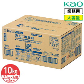 SALE対象商品 同梱不可 花王 アタック 微香性 10kg 2.5kg × 4入 衣料用洗濯洗剤 洗濯洗剤 洗濯用洗剤 洗濯 洗剤 粉末 大容量 業務用 Kao プロシリーズ