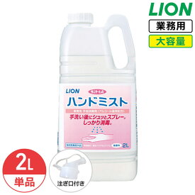 最大400円クーポン配布中 ライオン サニテートA ハンドミスト 無香料 2L 手指消毒剤 詰め替え つめかえ用 消毒液 業務用 大容量 アルコール消毒液 スプレー 日本製 コック付き 注ぎ口付き LION ライオンハイジーン