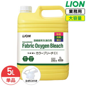 SALE対象商品 ライオン カラーブリーチEX 5L 濃縮酵素系漂白剤 大容量 業務用 除菌 抗菌 消臭 漂白 濃縮タイプ 液体漂白剤 色柄物 酸素系 黄ばみ 黒ずみ 洗濯 洗剤 ブリーチ コック付き 注ぎ口