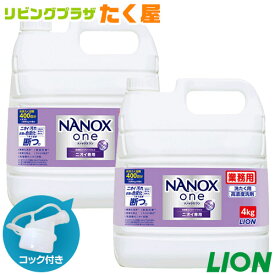 送料無料 ライオン NANOX one ニオイ専用 4kg × 2個入 ナノックス ワン 衣料用洗濯洗剤 洗濯洗剤 洗濯用洗剤 洗濯 洗剤 詰め替え 大容量 業務用 つめかえ用 ニオイ全部これ1本で プレミアム抗菌 LION コック付き 注ぎ口付き ライオンハイジーン