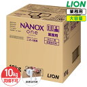 SALE対象商品 同梱不可 ライオン ナノックス ニオイ専用 NANOX 10kg ケース 衣料用洗濯洗剤 洗濯洗剤 洗濯用洗剤 洗濯 洗剤 詰め替え 大容量 業務用 つめかえ用 ニオイ全部これ1本で プレミアム抗菌 コック付き 注ぎ口付き LION ライオンハイジーン