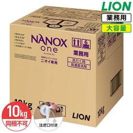 SALE対象商品 同梱不可 ライオン ナノックス ニオイ専用 NANOX 10kg ケース 衣料用洗濯洗剤 洗濯洗剤 洗濯用洗剤 洗濯 洗剤 詰め替え 大容量 業務用 つめかえ用 ニオイ全部これ1本で プレミアム抗菌 コック付き 注ぎ口付き LION ライオンハイジーン