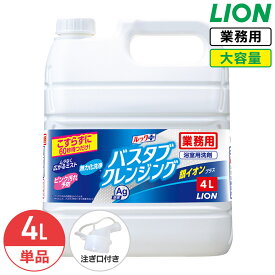 SALE対象商品 ライオン ルックプラス バスタブクレンジング 銀イオンプラス 4L ハーバルグリーンの香り 業務用 大容量 詰め替え つめかえ用 セット 浴そう 銀イオン 除菌 コック付き 注ぎ口付き LION ライオンハイジーン ルック