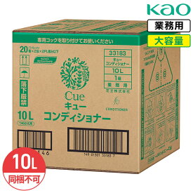 最大400円クーポン配布中 同梱不可 花王 キュー コンディショナー Cue 10L 業務用 大容量 詰め替え 泡立ち 泡切れ なめらか 指通り フローラルグリーンの香り