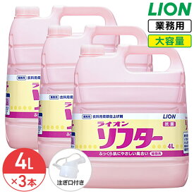 最大400円クーポン配布中 ライオン ソフター 柔軟剤 4L × 3個 1ケース フローラルブーケの香り 業務用 大容量 詰め替え つめかえ用 抗菌 静電気防止 コック付き 注ぎ口付き LION ライオンハイジーン