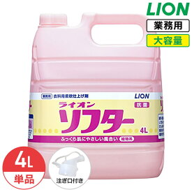 ライオン ソフター 柔軟剤 4L フローラルブーケの香り 業務用 大容量 詰め替え つめかえ用 抗菌 静電気防止 コック付き 注ぎ口付き LION ライオンハイジーン