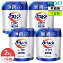 SALE対象商品 花王 アタック ゼロ ZERO 2kg 4袋 1ケース セット Kao 業務用 大容量 詰め替え つめかえ用 抗菌 超濃縮洗濯洗剤 衣料用洗濯洗剤 洗濯洗剤 洗濯用洗剤 洗濯 洗剤 生乾き臭 ニオイ 黒ずみ 抗菌 ウィルス除去