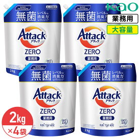 最大400円クーポン配布中 花王 アタック ゼロ ZERO 2kg 4袋 1ケース セット Kao 業務用 大容量 詰め替え つめかえ用 抗菌 超濃縮洗濯洗剤 衣料用洗濯洗剤 洗濯洗剤 洗濯用洗剤 洗濯 洗剤 生乾き臭 ニオイ 黒ずみ 抗菌 ウィルス除去