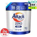 SALE対象商品 花王 アタック ゼロ ZERO 2kg Kao 業務用 大容量 詰め替え つめかえ用 抗菌 超濃縮洗濯洗剤 衣料用洗濯洗剤 洗濯洗剤 洗濯用洗剤 洗濯 洗剤 生乾き臭 ニオイ 黒ずみ 抗菌 ウィルス除去