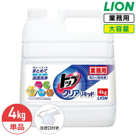 最大400円クーポン配布中 ライオン トップ クリアリキッド 微香性 4kg アクアフローラルの香り すすぎ1回OK 詰め替え 大容量 業務用 つめかえ用 衣料用洗濯洗剤 洗濯洗剤 洗濯用洗剤 洗濯 洗剤 コック付き 注ぎ口付き LION ライオンハイジーン