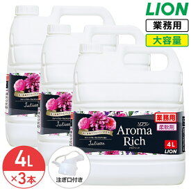 SALE対象商品 ライオン ソフラン アロマリッチ 4L × 3個 1ケース 大容量 詰め替え 業務用 ジュリエット キャサリン スイートフローラルアロマの香り フローラルブーケアロマの香り 衣料用 柔軟剤 コック付き 注ぎ口付き LION ライオンハイジーン