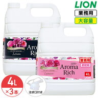 ライオン ソフラン アロマリッチ 4L × 3個 1ケース 大容量 詰め替え 業務用 ジュリエット キャサリン ス…