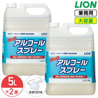 ライオン ハイアルコールスプレー 詰替用 5L × 2本 1ケース 業務用 大容量 詰め替え つめかえ用 消毒液 …
