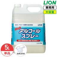 ライオン ハイアルコールスプレー 詰替用 5L 業務用 大容量 詰め替え つめかえ用 消毒液 食品添加物 コッ…