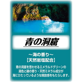 アサヒ商会 青の洞窟 (旧:エーゲ海) 入浴化粧品 入浴剤 10kg 業務用で製造されているのでコストパフォーマンスがよい！約800日分 250Lに対して12.5g使用目処