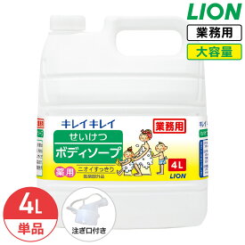 ライオン キレイキレイ せいけつボディーソープ 4L 業務用 大容量 詰め替え つめかえ用 薬用 医薬部外品 デオドラント効果 コック付き 注ぎ口付き LION ライオンハイジーン