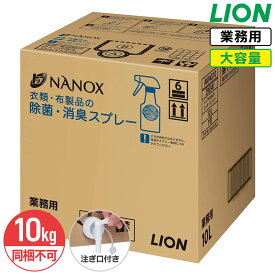 SALE対象商品 同梱不可 NANOX 衣類・布製品の除菌・消臭スプレー 詰替用 10L ライオン ナノックス ミンティーグリーンの香り スプレー 業務用 大容量 コック付き 注ぎ口付き LION ライオンハイジーン