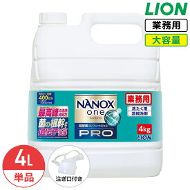 SALE対象商品 ライオン NANOX one PRO 4kg ナノックス ワン プロ 衣料用洗濯洗剤 洗濯洗剤 洗濯用洗剤 洗濯 洗剤 詰め替え つめかえ用 大容量 業務用 見えない汚れまでしっかり落としきるナノ洗浄 コック付き 注ぎ口付き LION ライオンハイジーン