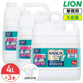 SALE対象商品 ライオン NANOX one PRO 4kg 1ケース 3個入 ナノックス ワン プロ 衣料用洗濯洗剤 洗濯洗剤 洗濯用洗剤 洗濯 洗剤 詰め替え つめかえ用 大容量 業務用 見えない汚れまでしっかり落としきるナノ洗浄 コック付き 注ぎ口付き LION ライオンハイジーン