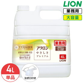 ライオン アクロンやさしさプレミアム 4L 柔軟成分入り グリーンシトラスの香り まとめ買い 大容量 詰め替え 業務用 洗濯用洗剤 おしゃれ着洗い 詰め替え コック付き 注ぎ口付き LION ライオンハイジーン