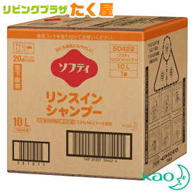 SALE対象商品 送料無料 / 同梱不可 花王 大容量 詰め替え 業務用 ソフティ リンスインシャンプー 10L シャンプー リンス 弱酸性 液体