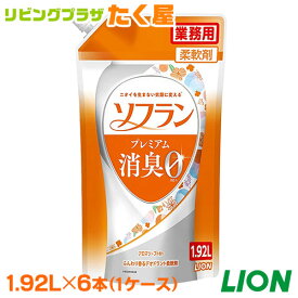 SALE対象商品 送料無料 ライオン 香りとデオドラントのソフラン 1.92L × 6本入 ケース 柔軟剤 ソフラン プレミアム消臭 大容量 業務用 詰め替え 衣料用洗濯洗剤 洗濯洗剤 洗濯用洗剤 洗濯 洗剤 つめかえ用 LION ライオンハイジーン