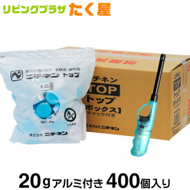 SALE対象商品 ニチネン トップボックスA 固形燃料 20g アルミ付き 一袋100個入り × 4パック 400個 1ケース 業務用