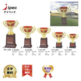優勝カップ FC-156E Eサイズ 樹脂製 カップ 優勝トロフィー 優勝メダル 優勝 カップ 文字彫刻代金無料 音楽 バスケットボール サッカー バドミントン バレーボール ゴルフ 剣道 柔道