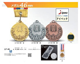 メダル　表彰　記念　記念　 LF-46 Aセット 直径46mm 重量約40g プラスチック製スタンドケース付　【文字代無料】優勝 カップ 野球 サッカー　メダル カップ 音楽 　サッカー バレー ゴルフ 剣道 柔道　新人 優勝メダル 卒団 卒業