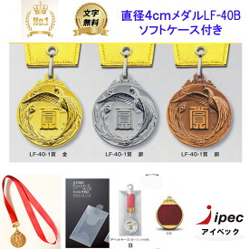 メダル 　LF-40Bメダル　直径40mm 重量約25g BセットPペットケース(赤ペナント仕様)　【文字代無料】優勝カップ　優勝トロフィー　優勝メダル　優勝カップ 文字彫刻代金無料 音楽　バスケットボール　サッカー　　バドミントン　バレーボール　ゴルフ　剣道　柔道 卒団 卒業