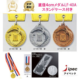 メダル 優勝メダル LF-40A メダル 直径40mm 重量約25g プラスチック製スタンドケース付　【文字代無料】優勝カップ　優勝トロフィー　優勝メダル　優勝カップ 文字彫刻代金無料 音楽　バスケットボール　サッカー　　バドミントン　バレーボール　ゴルフ　剣道　柔道