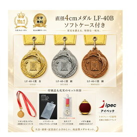 メダル 　LF-40Bメダル　直径40mm 重量約25g BセットPペットケース(赤ペナント仕様)　【文字代無料】優勝カップ　優勝トロフィー　優勝メダル　優勝カップ 文字彫刻代金無料 音楽　バスケットボール　サッカー　　バドミントン　バレーボール　ゴルフ　剣道　柔道 卒団 卒業