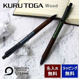 クルトガ 名入れ シャープペンシル 三菱鉛筆 クルトガ ウッド 0.5 選べる3種類 KURUTOGA wood 名前入り プレゼント 高校生 中学生 記念品 お祝い メール便専用商品