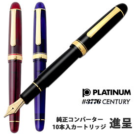 万年筆 プラチナ萬年筆 名入れ #3776 センチュリー コンバーター付属 or カートリッジ10本付属 シャルトルブルー/ブルゴーニュ/ブラックインブラック 即日