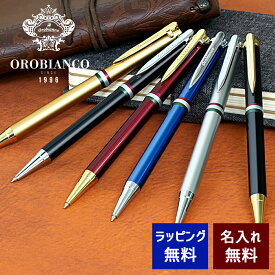ボールペン 名入れ オロビアンコ ラ・スクリヴェリア 選べる6種類 Orobianco 名前入り プレゼント 入学 記念 卒業 就職 昇進 お祝い