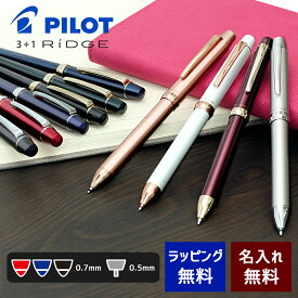 多機能ペン 名入れ パイロット スリープラスワン リッジ グロスB/レッド/ネイビー/グリーン/ブラック/ブルー/ボルドー/シルバー/ピンク/ホワイト 即日 メール便専用商品