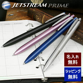ジェットストリーム プライム 名入れ ボールペン 選べる4種類 三菱鉛筆 ノック式 名前入り プレゼント 記念品 卒業 入学 お祝い メール便専用商品