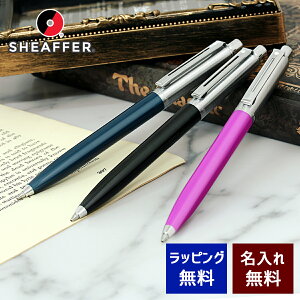 ボールペン 名入れ シェーファー センチネル 選べる3種類 SHEAFFER 名前入り プレゼント 記念品 卒業 入学 就職 お祝い メール便専用商品