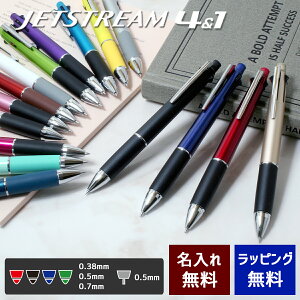 ジェットストリーム 4&1 名入れ 赤黒青緑 ボールペン シャープペン 多機能ペン 選べる16色 三菱鉛筆 名前入り プレゼント メール便専用商品