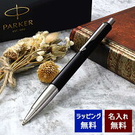 ボールペン 名入れ パーカー ベクター ブラックCT 名前入り プレゼント 記念品 卒業 入学 就職 お祝い メ…