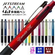 ジェットストリーム 4＆1 名入れ 赤黒青緑 ボールペン シャープペン 多機能ペン 選べる37種類 三菱鉛筆 …