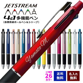 ジェットストリーム 4＆1 名入れ 赤黒青緑 ボールペン シャープペン 多機能ペン 選べる22種類 三菱鉛筆 名前入り プレゼント メール便専用商品
