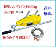 【新型新入荷】 ハンドウインチ800kg (フック付)5m 10m 20m 30m 付属ワイヤの長さカスタム可能万能携帯ウ…