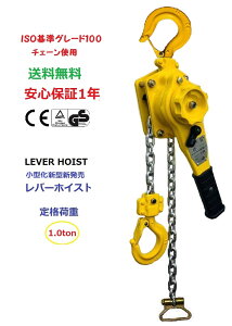 新型新発売小型化 レバーホイスト1ton 1000kg 1トン 軽量化 チェーンローラー レバーブロック 荷締機 強化レバー チェーン グレード100チェーン使用 チェーンブロック チェーンホイスト 荷締め